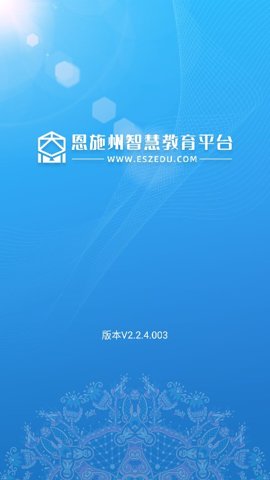 恩施州智慧教育平台 2.2.4.006 安卓版 3