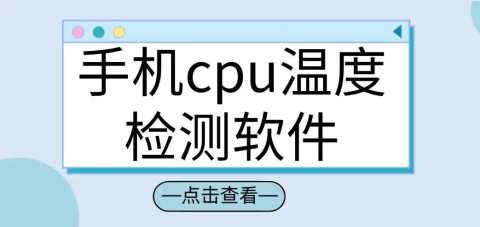 温度检测软件