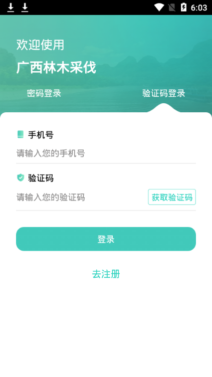 广西林木采伐 v2.0.60.60_20241212_101120 安卓版 3