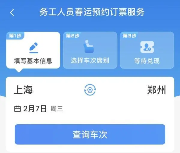 12306务工人员预约购票怎么操作