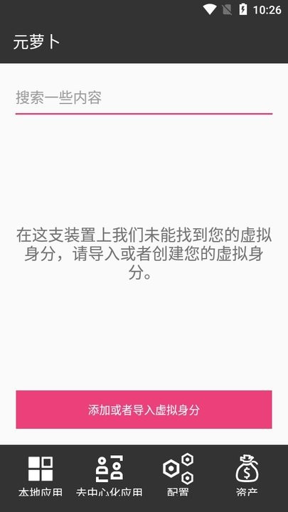 元萝卜虚拟机 v1.0 安卓版 3