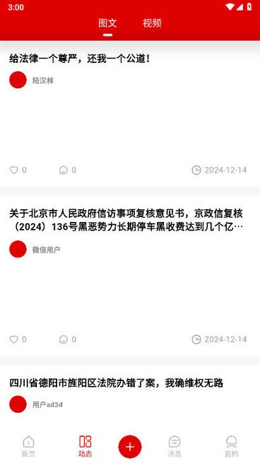 公众之声 v1.0.25 官方版 3