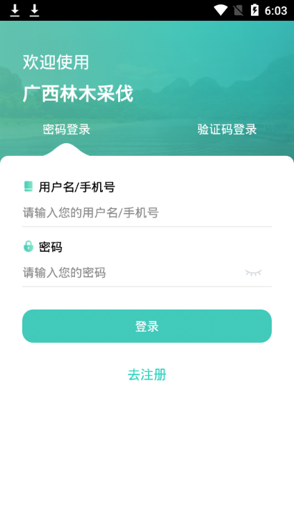 广西林木采伐 v2.0.60.60_20241212_101120 安卓版 1