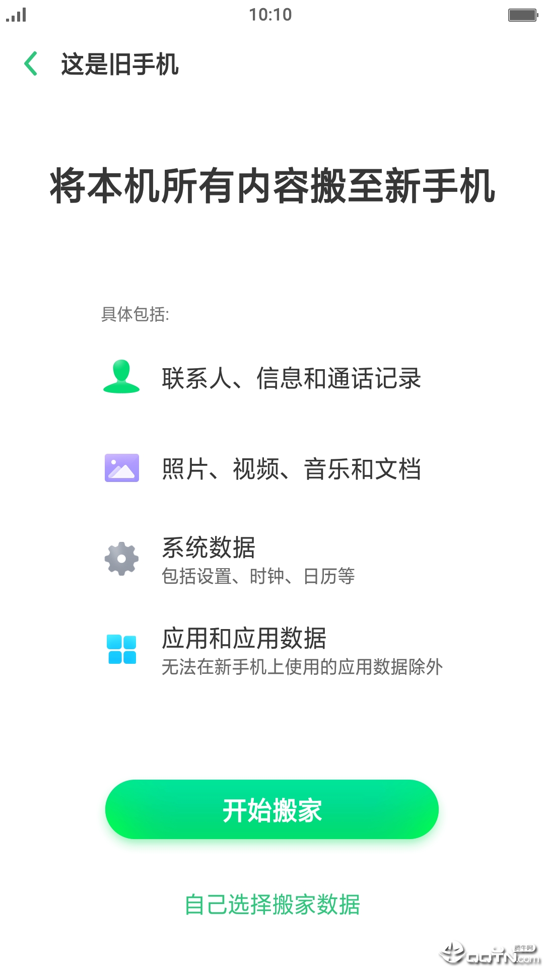 手机搬家下载器 1.1.6 最新版 1