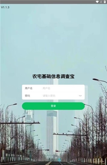 农宅信息调查宝 v1.1.3 手机版 1