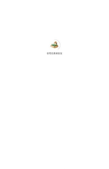 农宅信息调查宝 v1.1.3 手机版 2