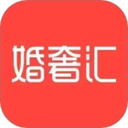 婚奢汇app下载-婚奢汇平台下载