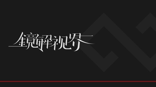镜解视界 v1.1.9 安卓版 1