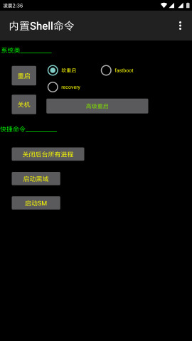 shell执行 v3.6 安卓版 3