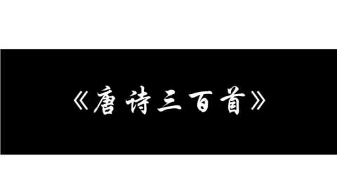 唐诗三百首