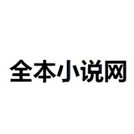 全本小说网