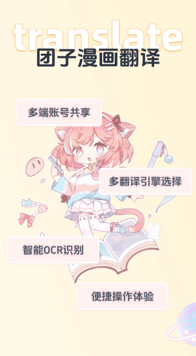 团子漫画翻译器 v1.0.4 最新版 3
