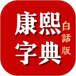康熙字典白话版软件下载-康熙字典app免费版