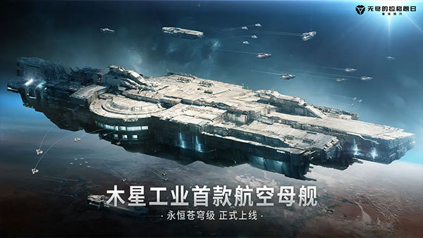 无尽的拉格朗日 1.2.747703 手机版 1
