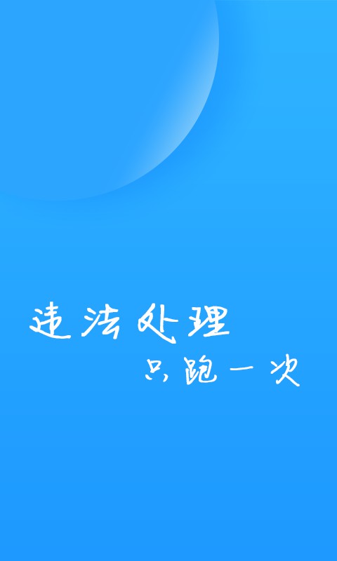 福州交警 1.5.0 官方版 3