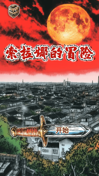 索拉娜的冒险 v1.0 官方版 1