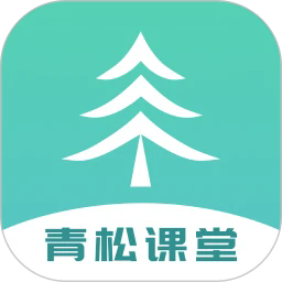 青松课堂APP下载-青松课堂软件系统官方版