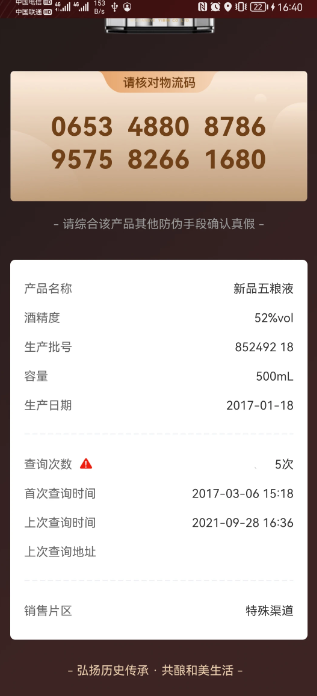 五粮液防伪查询工具 v2.1.1 官方版 0