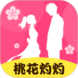 桃花灼灼app下载-桃花灼灼交友软件下载