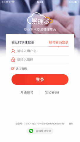 海尔易理货 v4.0.40 官方版 1