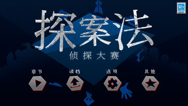 探案法2秘密与死亡 v2.0.3 官方版 2