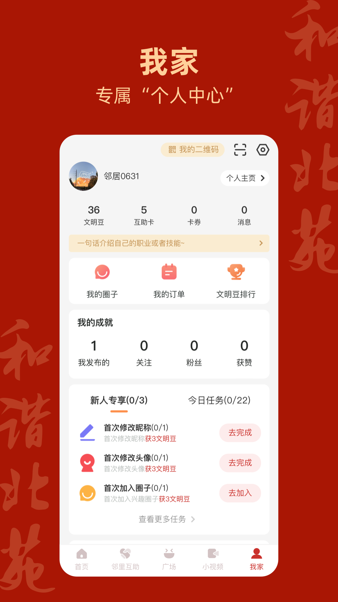 和谐北苑 3.3.1113 手机版 3