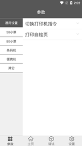 佳博打印机设置工具 v1.4.3 最新版 2
