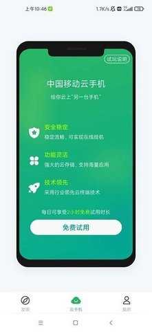 中国移动云手机 v5.2.0.20240819 手机版 2