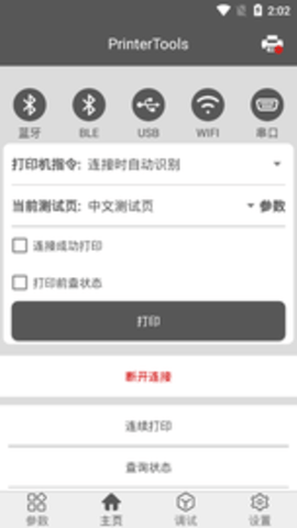 佳博打印机设置工具 v1.4.3 最新版 3