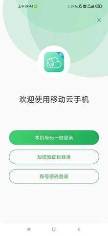 中国移动云手机 v5.2.0.20240819 手机版 3