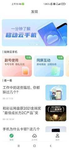 中国移动云手机 v5.2.0.20240819 手机版 1