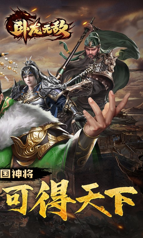 卧龙无敌 1.0.0 最新版 1