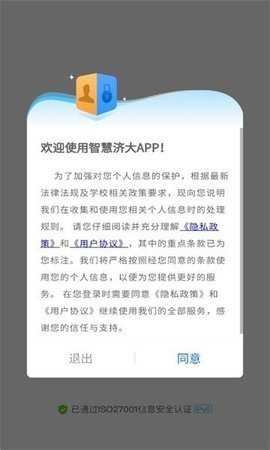 智慧济大 v3.1.8 官方版 1