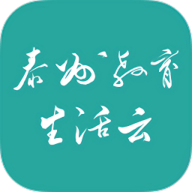 泰州教育生活云