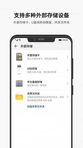 华为备份 v10.1.2.310 安卓版 3