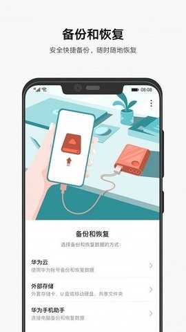 华为备份 v10.1.2.310 安卓版 1