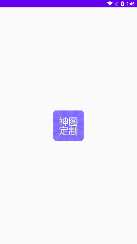 神图定制截图1