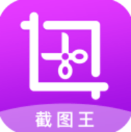 截图王app下载-截图王最新版下载