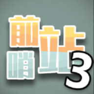 前哨站3手游下载-前哨站3完整版下载