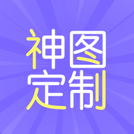 神图定制免费下载-神图定制app
