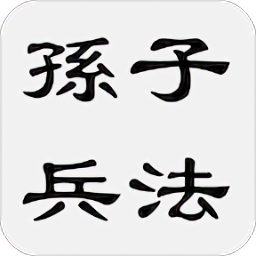 孙子兵法app下载-孙子兵法完整版免费下载