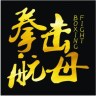 拳击航母app下载-拳击航母网手机版