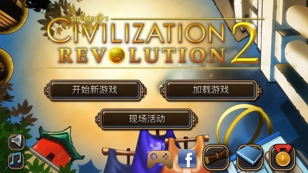 文明变革2手机汉化版 1.4.4 最新版 1