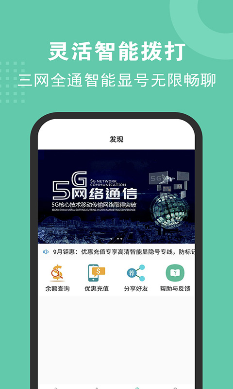 5G网络电话 2.3.1 安卓版 2