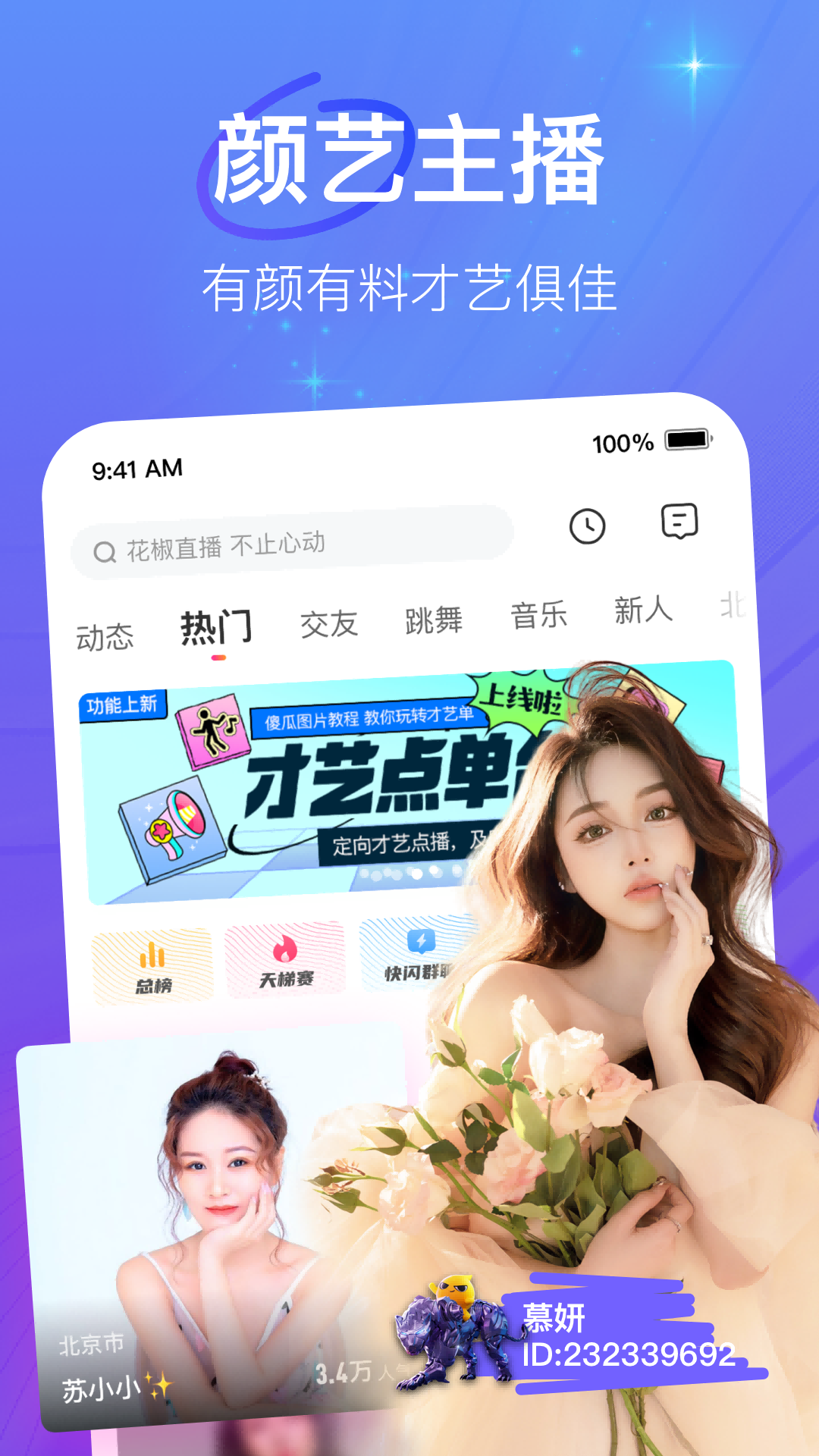 花椒直播 9.6.1.2070 官方版 1