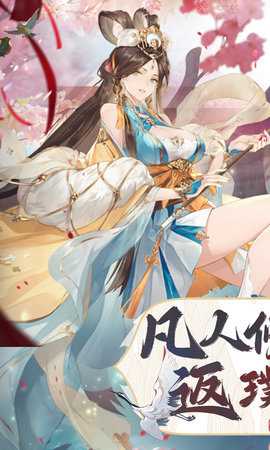 凡人飞剑0.1折 1.0.0 手机版 1