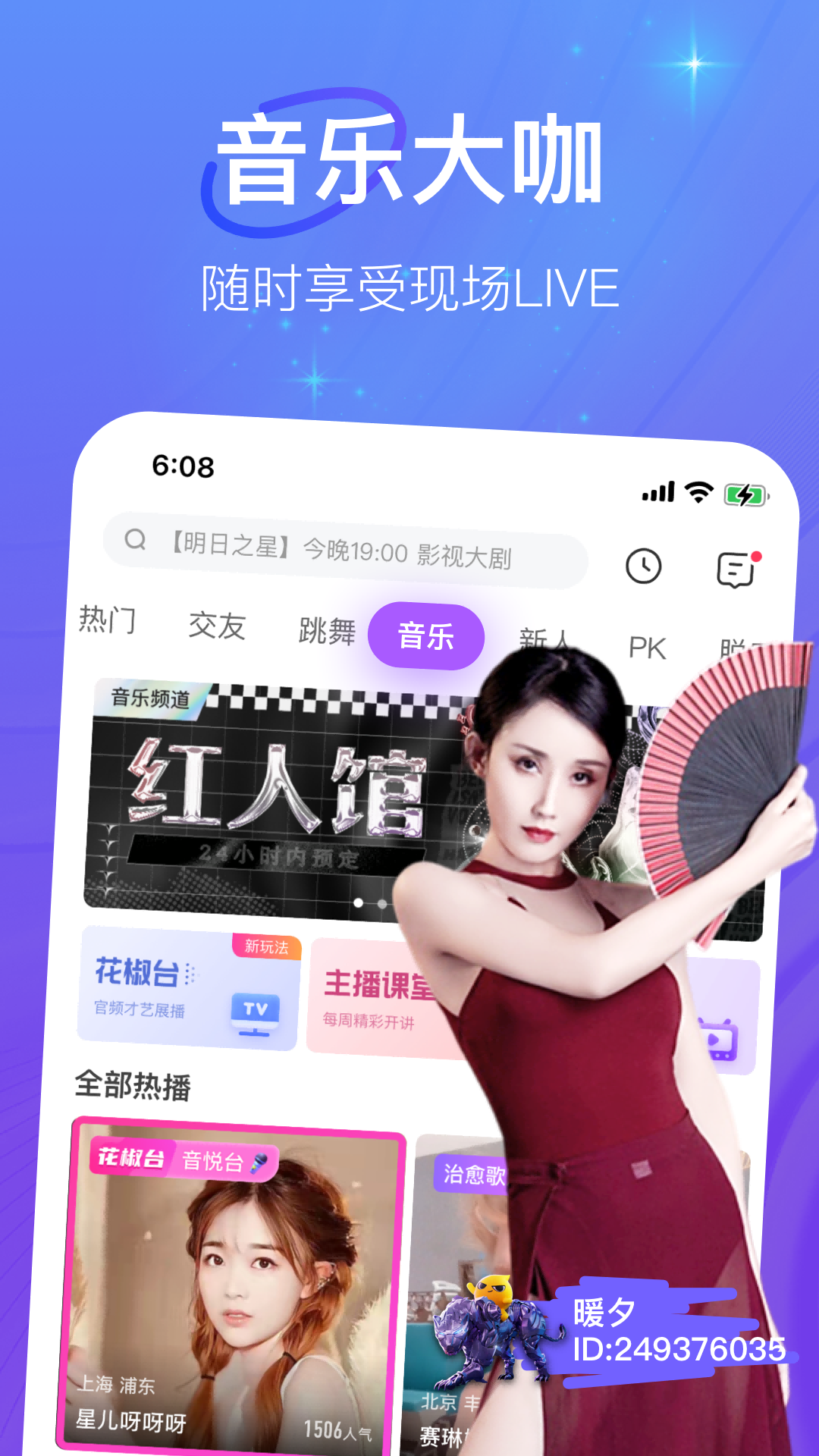 花椒直播 9.6.1.2070 官方版 2