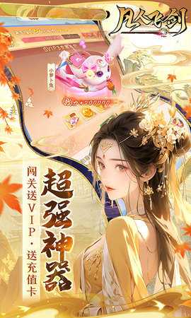 凡人飞剑0.1折 1.0.0 手机版 4