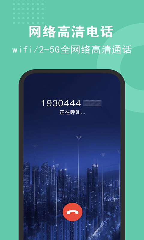 5G网络电话 2.3.1 安卓版 1
