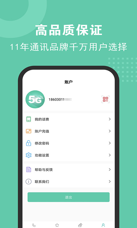 5G网络电话 2.3.1 安卓版 3